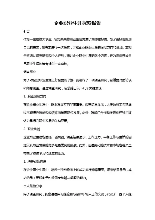 企业职业生涯探索报告