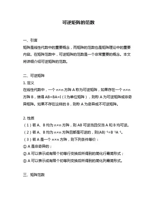 可逆矩阵的范数