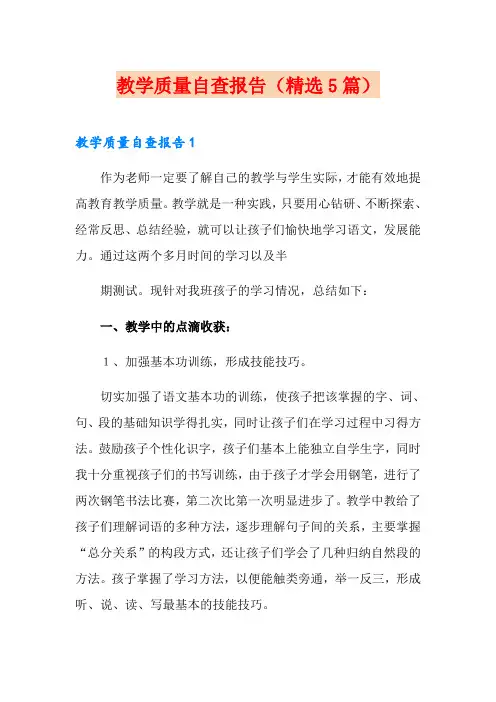 教学质量自查报告(精选5篇)