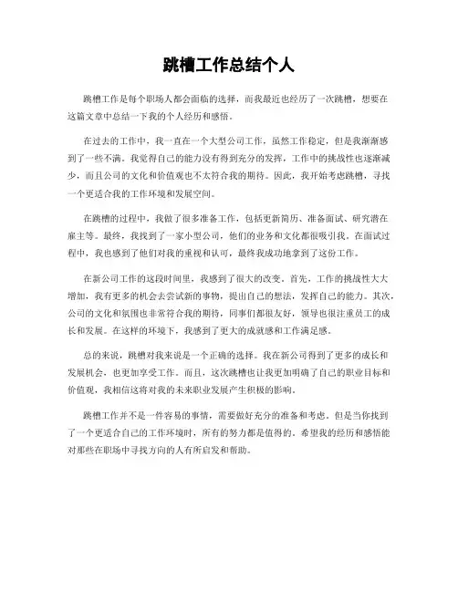 跳槽工作总结个人