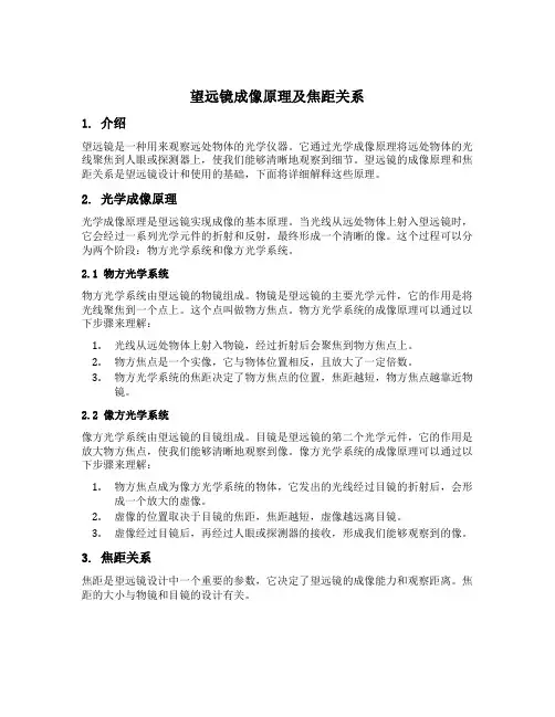 望远镜成像原理及焦距关系