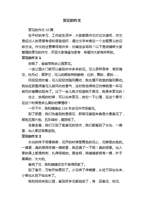 赏花的作文