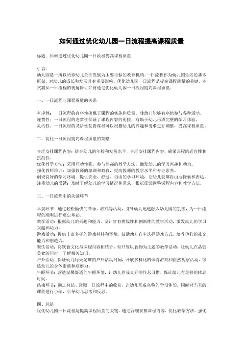 如何通过优化幼儿园一日流程提高课程质量