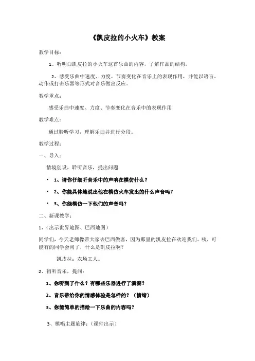 人音版七年级音乐下册教案-凯皮拉的小火车