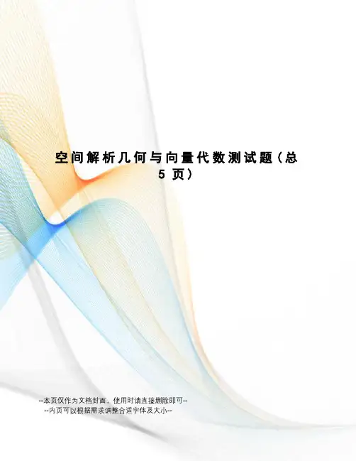 空间解析几何与向量代数测试题