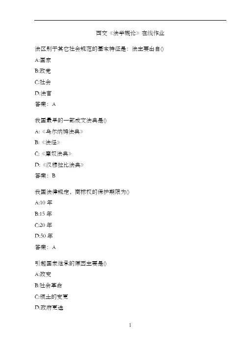 西交《法学概论》在线作业