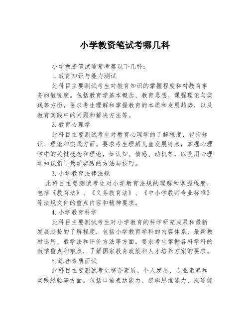 小学教资笔试考哪几科
