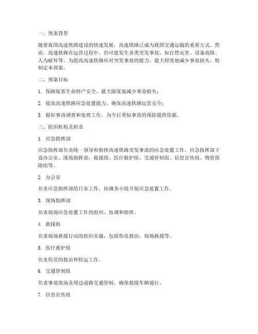 高速铁路突发事故应急预案