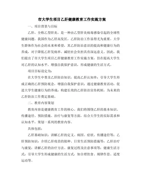 市大学生项目乙肝健康教育工作实施方案 (2)