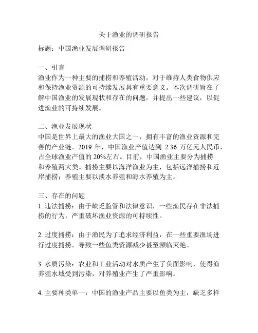 关于渔业的调研报告