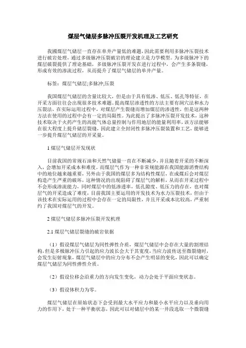 煤层气储层多脉冲压裂开发机理及工艺研究