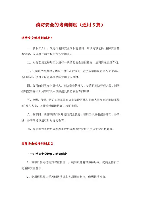 消防安全的培训制度(通用5篇)