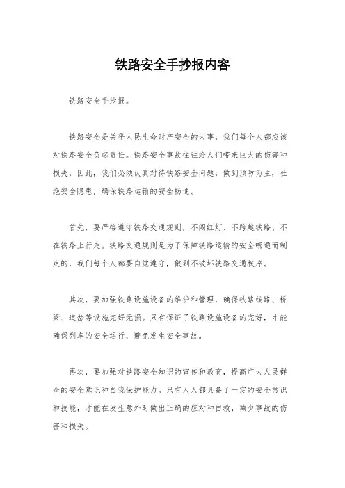 铁路安全手抄报内容