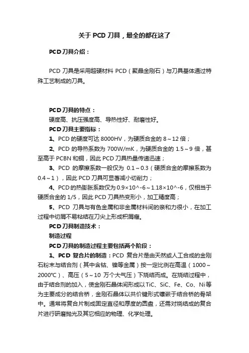 关于PCD刀具，最全的都在这了