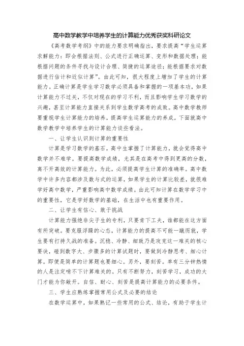 高中数学教学中培养学生的计算能力优秀获奖科研论文
