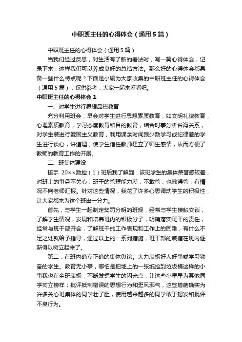 中职班主任的心得体会（通用5篇）