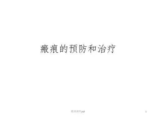 《疤痕的预防和治疗》PPT课件