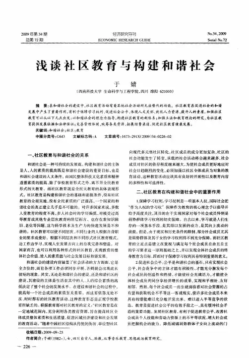 浅谈社区教育与构建和谐社会