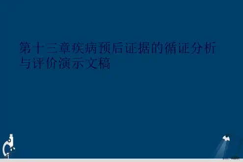第十三章疾病预后证据的循证分析与评价演示文稿