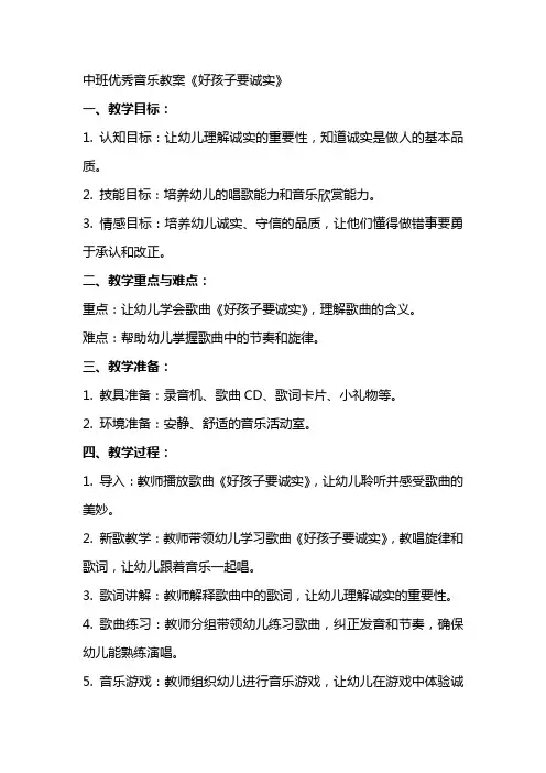 中班音乐教案《好孩子要诚实》