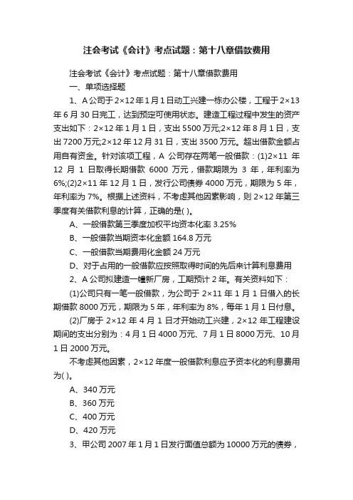注会考试《会计》考点试题：第十八章借款费用