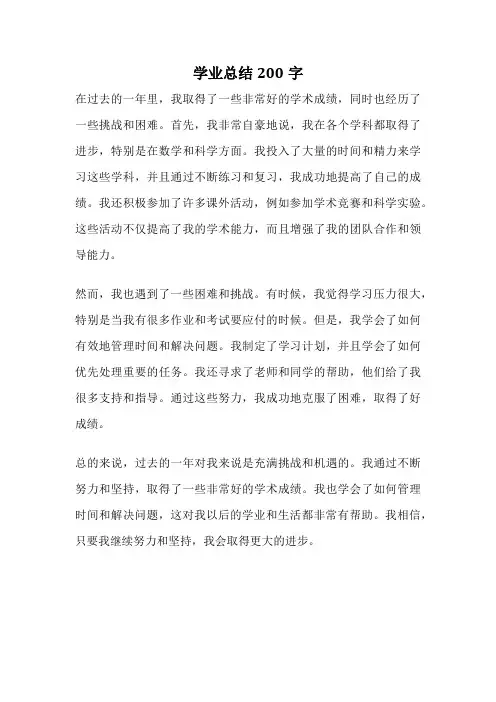学业总结200字