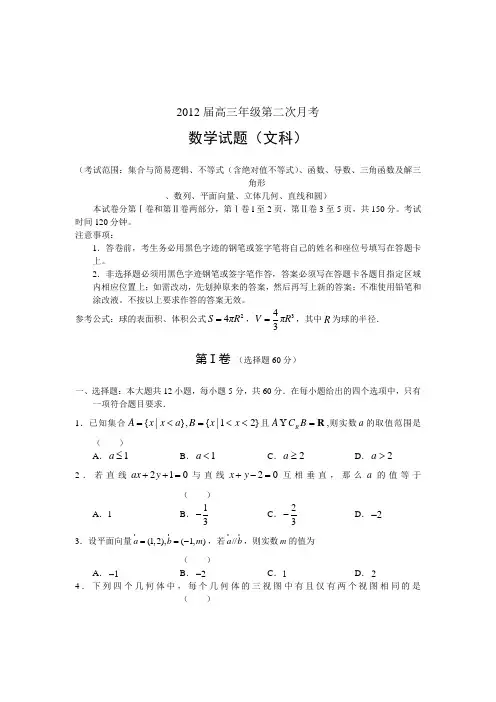 2012届高三第二次月考试题(数学文)+