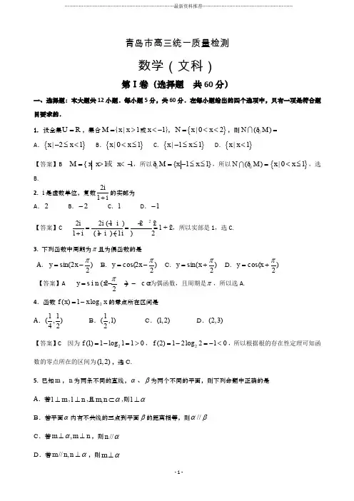 【解析】山东省青岛市高三第一次模拟考试文科数学精编版