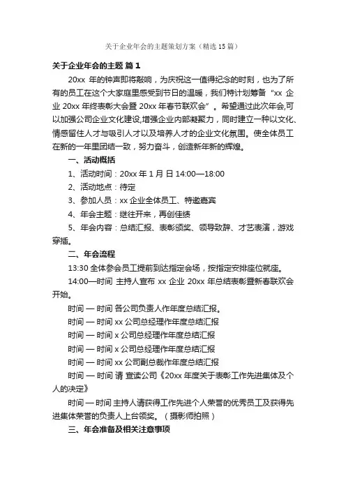 关于企业年会的主题策划方案（精选15篇）