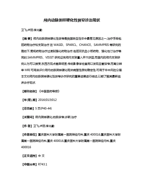 颅内动脉粥样硬化性狭窄诊治现状
