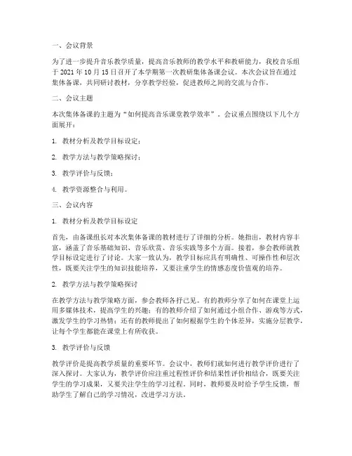 音乐组教研集体备课简报