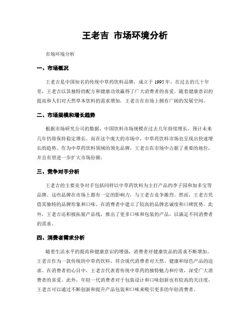王老吉 市场环境分析