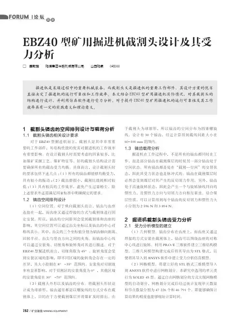 EBZ40型矿用掘进机截割头设计及其受力分析