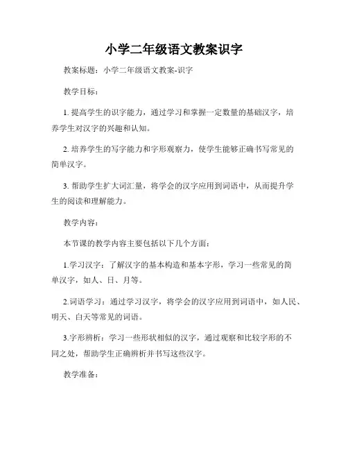 小学二年级语文教案识字