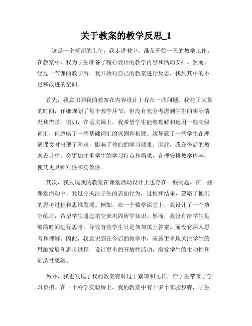 关于教案的教学反思_1