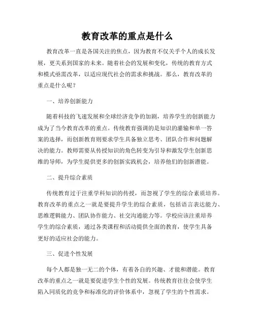 教育改革的重点是什么