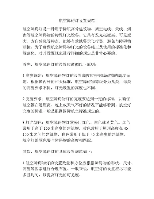 航空障碍灯设置规范