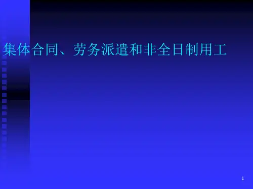 集体合同、劳务派遣和非全日制用工培训课件