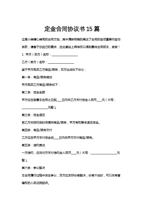 定金合同协议书15篇