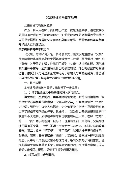 父亲树林和鸟教学反思