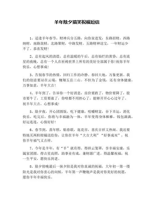 羊年除夕搞笑祝福短信