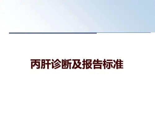 最新丙肝诊断及报告标准