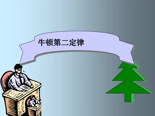 人教版 高一物理 必修1 第三章：4.3 牛顿第二定律(共35张PPT)[优秀课件资料]
