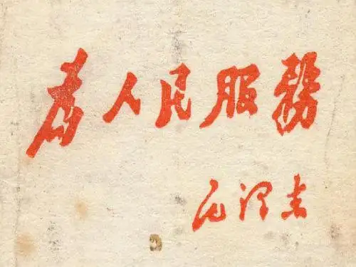 12.为人民服务