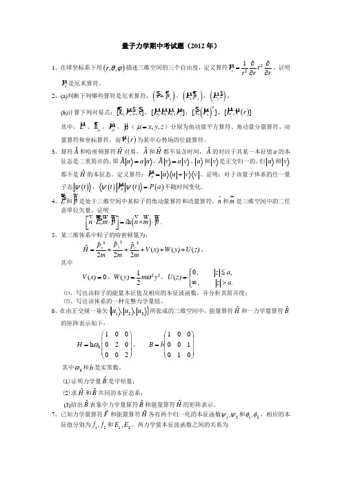 量子力学期中考试题2012年1在球坐标系下用描述三维空间的三个