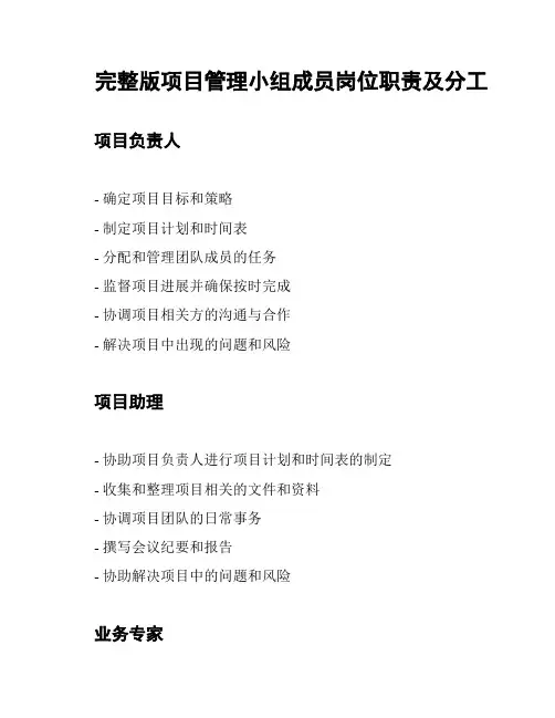完整版项目管理小组成员岗位职责及分工