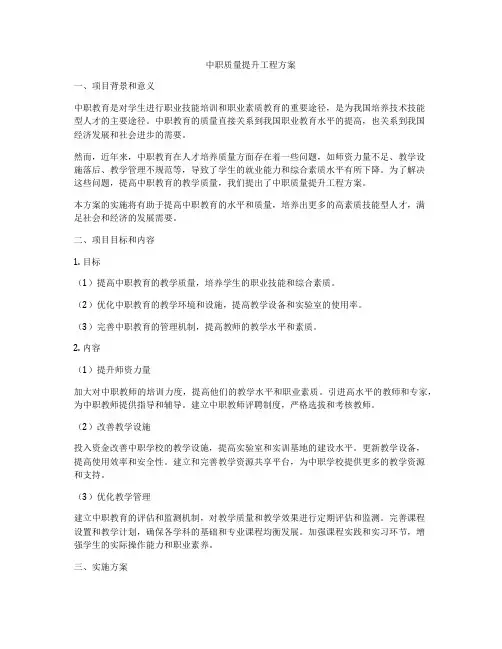 中职质量提升工程方案