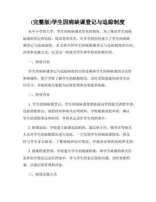 (完整版)学生因病缺课登记与追踪制度