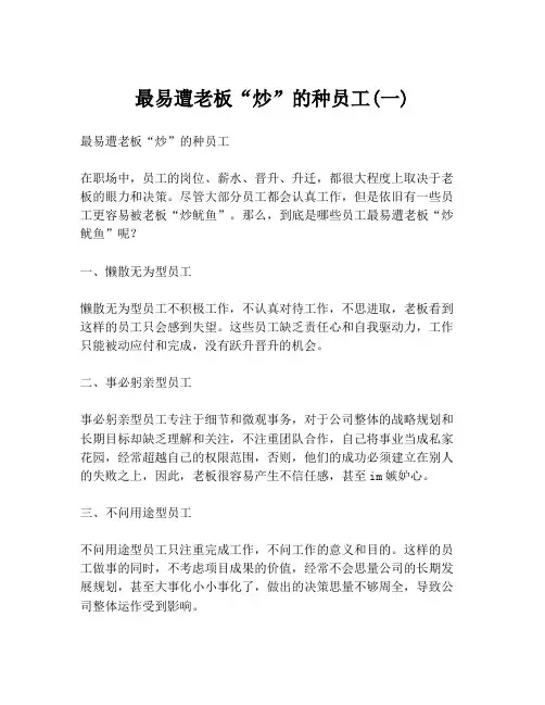 最易遭老板“炒”的种员工(一)