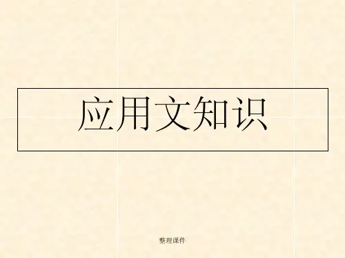 常用应用文的写作格式及范文